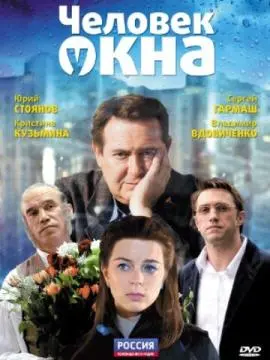 Человек у окна онлайн
